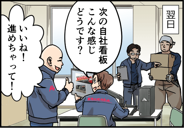 「次の自社看板こんな感じどうです？」「いいね！進めちゃって！」