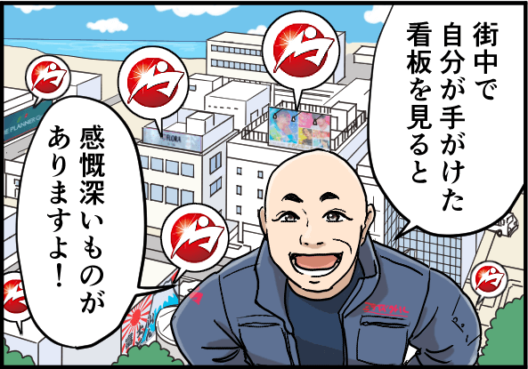 「街中で自分が手がけた看板を見ると、感慨深いものがありますよ！」