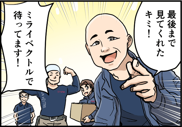 「最後まで見てくれたキミ！ミライベクトルで待ってます！」